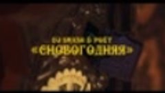 Dj Smash &amp; Poёt - «Сновогодняя»