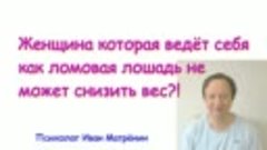 Женщина, которая ведёт себя как ломовая лошадь не может сниз...