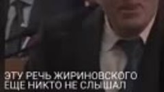 Эту речь Жириновского еще никто не слышал _shorts(360P).mp4
