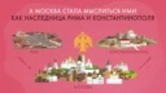 Москва – третий Рим