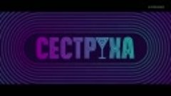 СЕСТРУХА 1- 7 серии