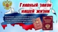 Главный закон нашей жизни