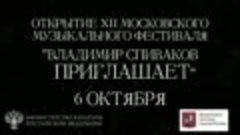 Открытие фестиваля «Владимир Спиваков приглашает»