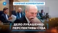 Дело Лукашенко
