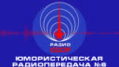 📻 Юмористическая радиопередача №6 (1963 год)