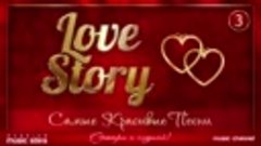 САМЫЕ КРАСИВЫЕ ПЕСНИ О ЛЮБВИ ❤ LOVE STORY ❤ ❤ ❤ ЧАСТЬ 3