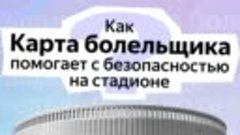 Карточка_Карта болельщика