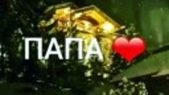 Скучаю по тебе папа 😢😔💞