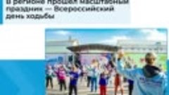 День ходьбы в Кировской области