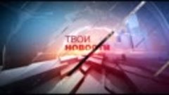 Твои новости 09.02.2018(1)