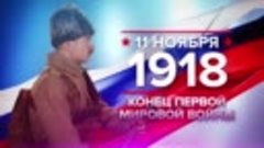 Памятная дата военной истории России