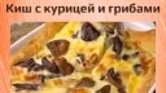 Киш с курицей и грибами