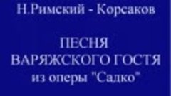 Римский-Корсаков &quot;Песня Варяжского гостя&quot;. Пятков и &quot;Московс...