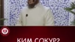 
*КИМ СОКУР?*

_Устаз_: *САДЫБАКАС ажы ДООЛОВ.*