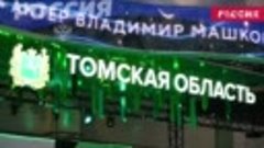 День Томской области на выставке Россия