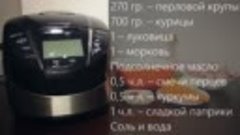 ВКУСНАЯ ПЕРЛОВКА С КУРИЦЕЙ  (480p).mp4