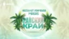 Хасбулат Рахманов &amp; Magas - Райский край