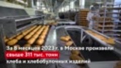 ПРОИЗВОДСТВО ПРОДУКТОВ ПИТАНИЯ В МОСКВЕ ВЫРОСЛО ПОЧТИ НА 30%