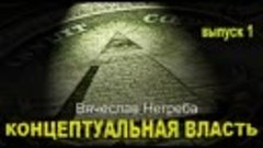 Концептуальная власть -1