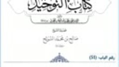 شرح كتاب التوحيد (52) - رقم الباب (51) - الشيخ صالح بن محمد ...