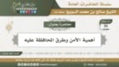 09 - أهمية الأمن وطرق المحافظة عليه