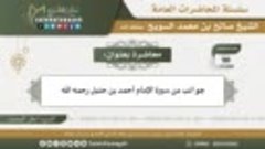 90 - جوانب من سيرة الإمام أحمد بن حنبل رحمه الله