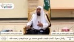 82 - ركائز دعوة الإمام محمد بن عبدالوهاب رحمه الله