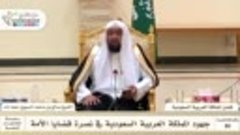 86 - جهود المملكة العربية السعودية في نصرة قضايا الأمة