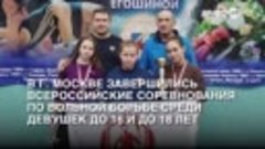 В Москве завершились Всероссийские соревнования по вольной б...