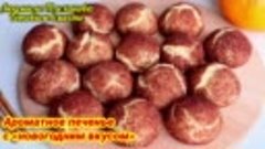 Ароматное печенье с «новогодним вкусом» из простых, недороги...