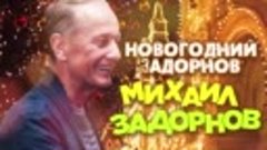НОВОГОДНИЙ ЗАДОРНОВ (Юмористический концерт 2015) _ Михаил З...