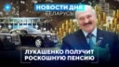 Лукашенко получит роскошную пенсию