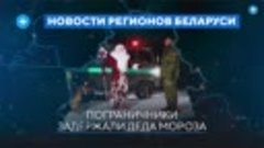 Пограничники задержали Деда Мороза