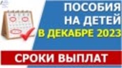 сроки выплаты всех пособий ноябрь декабрь 2023_ок