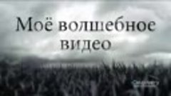 Моё волшебное видео