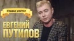 Евгений Путилов - Сердце рвётся