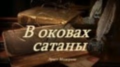 В оковах сатаны-1 (аудиокнига - рассказ)