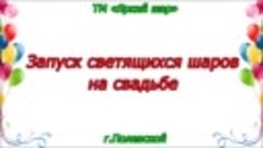 Запуск светящихся шаров в Полевском, ставь КЛАСС