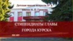 Стипендиаты Главы города Видео-поздравление2023