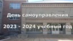 День самоуправления. 2023-2024 гг