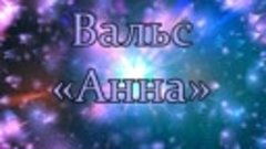 Вальс «Анна» - Музыка Юрий Шипко © 2023 (1080х1920)