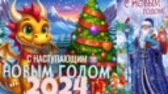 С❄️ НОВЫМ ❄️🎄🐉❄️2024 ❄️🐉❄️ГОДОМ И ❄️РОЖДЕСТВОМ ХРИСТОВЫМ ...