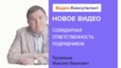 Новый видеосеминар для юриста: «Солидарная ответственность п...