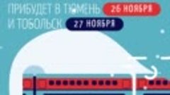 Поезд Деда Мороза прибудет в Тюмень 26 ноября в Тобольск 27 ...