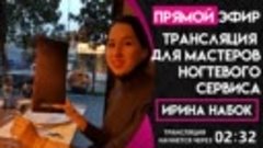 Онлайн Школа Маникюра - Ирина Набок - GRAND NAIL