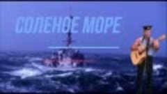 СОЛЕНОЕ МОРЕ