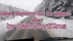 Макс Вертиго Там на дороге снег.mp4