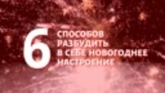 6 способов разбудить в себе новогоднее настроение