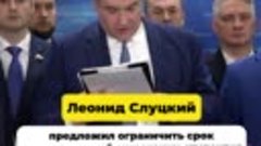 Леонид Слуцкий предложил ограничить срок промежуточной аттес...