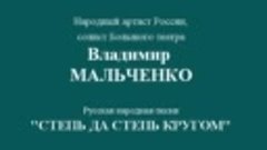&quot;Степь да степь кругом&quot; и &quot;Песнь ямщика&quot;. Мальченко и &quot;Моско...